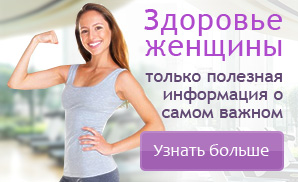 Здоровье женщины