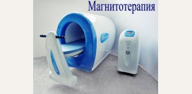 Магнитотерапия. Суть методики, показания, противопоказания