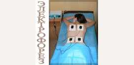 Электрофорез. Суть методики, показания, противопоказания