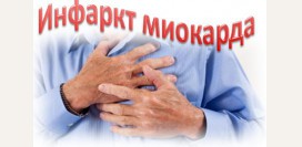 Инфаркт миокарда. Причины, симптомы, признаки, диагностика и лечение патологии