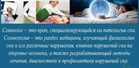Сомнолог. Чем занимается данный специалист, какие исследования проводит, какие патологии лечит?