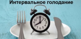 Интервальное голодание – исследования, результаты и отзывы
