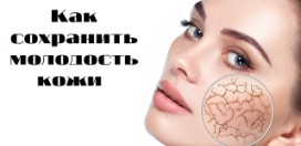 Причины сухой кожи. Что нужно знать, чтобы сохранить кожу здоровой?