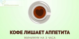 Кофе без кофеина лишает аппетита минимум на 3 часа