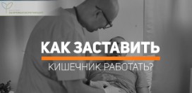 Упражнения для кишечника, от вздутия и запоров – усиление перистальтики