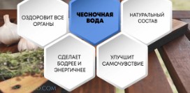 Почему чесночная вода лучше зубчика чеснока, и в чем сила средства?