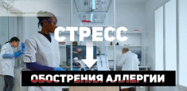 Снимите стресс - избавитесь от аллергии. Почему аллергикам нельзя нервничать?