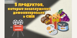 10 незаслуженно демонизированных продуктов питания