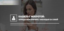 Кашель с мокротой. Определяем причину, наблюдая за собой