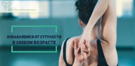Избавляемся от сутулости в любом возрасте. Комплекс упражнений от популярных физиотерапевтов