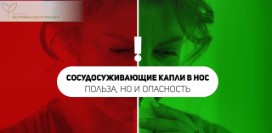 Сосудосуживающие капли в нос – польза и вред