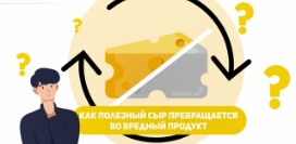 Как полезный сыр превращается во вредный продукт?