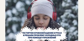 Холодные руки – простые упражнения на улучшение кровотока в кистях и пальцах