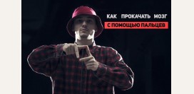 Как прокачать мозг с помощью пальцев: упражнения для улучшения мозговой деятельности