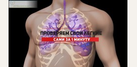 Как за 1 минуту проверить лёгкие в домашних условиях