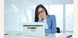 Как быстро избавиться от сонливости в любое время дня