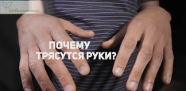 Почему трясутся руки?