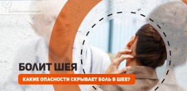 Болит шея. Какие опасности скрывает боль в шее?