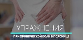 Упражнения при боли в пояснице. Комплекс для проработки поясничного отдела позвоночника и мышц спины