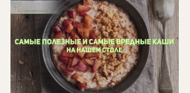 Самые полезные и самые вредные каши на нашем столе, калорийность и тонкости приготовления