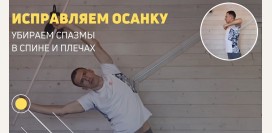 Упражнения для осанки: снимаем спазмы и скованность в грудном отделе, плечах и шее