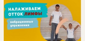 Налаживаем здоровый отток лимфы при помощи вибрационных упражнений