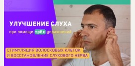 Упражнения для улучшения слуха: стимуляция волосковых клеток и восстановления слухового нерва