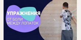 Упражнения для осанки: расправить плечи и исключить боли между лопатками