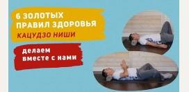 6 золотых правил здоровья Кацудзо Ниши