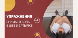 Как избавиться от боли в шее, отдающей в затылок при помощи теннисного мячика