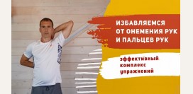 Как справиться с онемением рук и пальцев