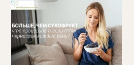 Больше, чем сухофрукт: почему чернослив нужно есть каждый день