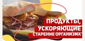 Продукты, ускоряющие старение организма – почему важно от них отказаться