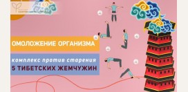 Гимнастика: «Пять тибетских жемчужин» - восстановить здоровье, улучшить психоэмоциональное состояние и замедлить старение
