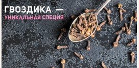 Гвоздика – самая здоровая приправа: полезные эффекты, рецепты
