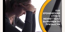 Как хронический стресс меняет тело: выявляем его по характерным признакам