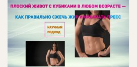 Плоский живот с кубиками в любом возрасте – как правильно сжечь жир и накачать пресс: научный подход