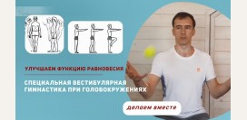 Специальная вестибулярная гимнастика при головокружениях:  улучшаем функцию равновесия