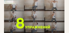 Упражнения при боли в спине прямо на рабочем месте: специальный комплекс