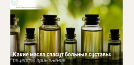 Какие масла спасают суставы от боли и разрушения