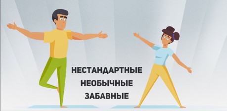 Необычные способы сбросить лишние 5 – 10 кг