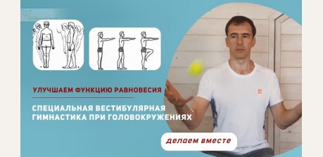 Специальная вестибулярная гимнастика при головокружениях:  улучшаем функцию равновесия