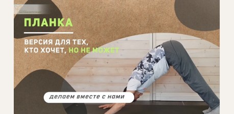 Планка: версия для тех, кто хочет, но сил нет - как научиться делать планку