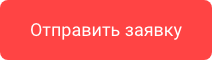 Отправить заявку