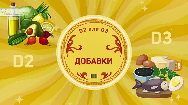 витамин D2 и D3