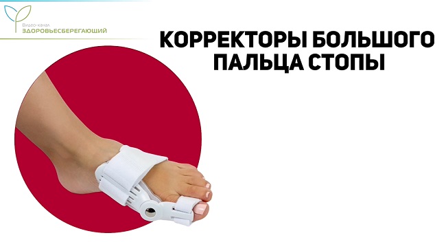 корректоры большого пальца