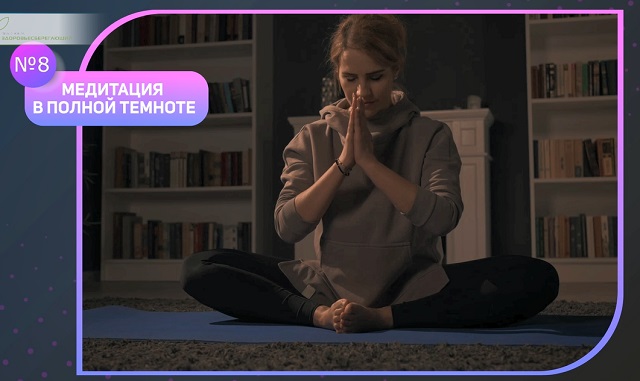 Медитация в темноте