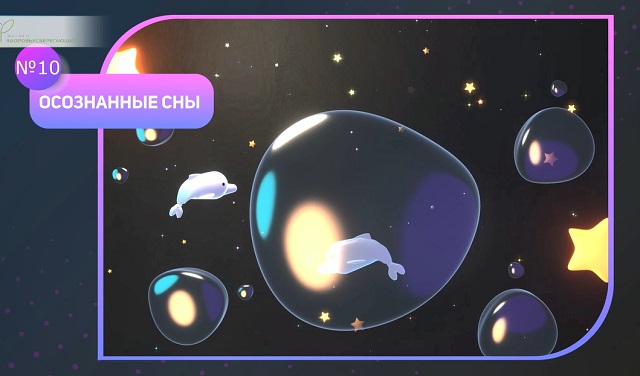 Осознанные сны