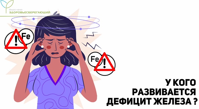 дефицит железа