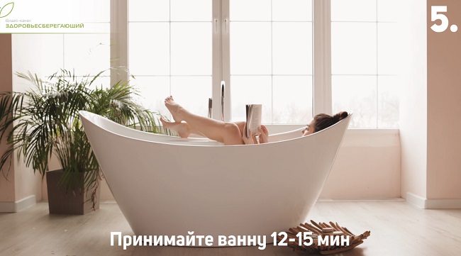 примите ванну